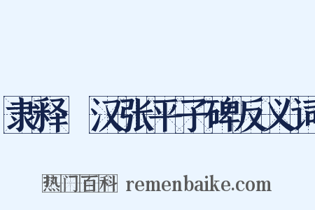 隶释·汉张平子碑反义词是什么意思的图片
